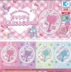 サンリオ キャラクター キャンディマスコットチャーム 全4種セット