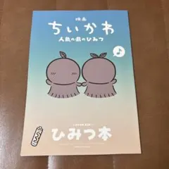 匿名配送★　映画ちいかわ 人魚の島のひみつ 入場者特典 第5弾　ひみつ本