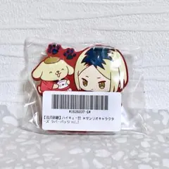 【新品未開封】孤爪研磨 ハイキュー × サンリオ ラバーバッジ ポムポムプリン