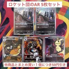 ロケット団のポケモン AR 5枚セット