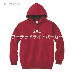 新品 プリントスター 8.4オンス フーデッドライトパーカー バーガンディ 薄手