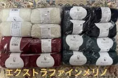 【毛糸ピエロ】ファンシーヤーン　エクストラファインメリノ　16玉セット