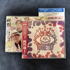純烈　CD &ツーショツト撮影券　白川裕二郎 東京8部　私服 Amazon.co.jp: 純烈 2ショット撮影会参加券 2枚 白川裕二郎さん