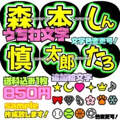 うちわ文字(厚紙補強あり) SixTONES 森本慎太郎