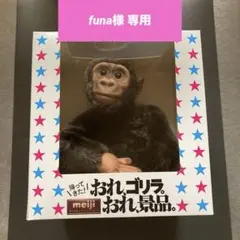 明治ミルクチョコレート 90周年記念 帰ってきた！おれ、ゴリラ。おれ
