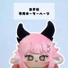 あき様 専用オーダーページ