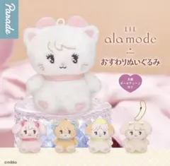 mikko LIL ala mode おすわりぬいぐるみ ムース