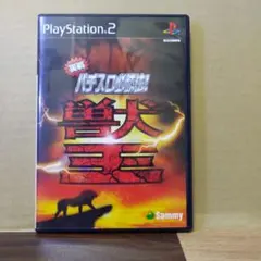 実戦パチスロ必勝法 !獣王 スロット Sammy プレイ ステーション プレステ