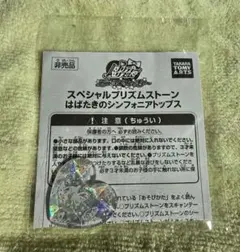 プリティーリズム スペシャルプリズムストーン 未使用 タカラトミー プリティーリズム プリズムストーントランク