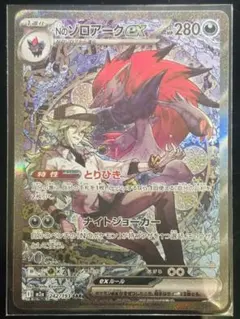 NのゾロアークEX 280 HP ポケモンカード　SAR