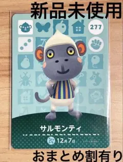 あつ森　とび森　どう森　あつまれどうぶつの森amiiboカード　サルモンティ