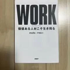 WORK : 価値ある人材こそ生き残る