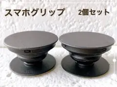 大人気　ポップソケット　スマホグリップ　スマホソケット　黒 2個セット