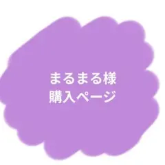 まるまる様 購入ページ