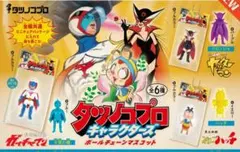 タツノコプロ キャラクターズ ボールチェーンマスコット 全6種フルコンプ