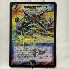悪魔聖霊アウゼス デュエルマスターズ 2009初期 デュエマ】 悪魔聖霊アウゼス DMC46・45/SR の通販 - カーナベル