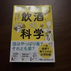 名医が教える飲酒の科学