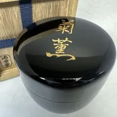 中村宗哲？ 徳風棗 一粒万倍 裏千家 棗 茶道具 - メルカリ