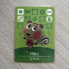 amiiboカード　パセリ　あつまれどうぶつの森