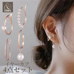 値下げしました‼️ 【新品未使用】CRAIFEイヤーカフ4点セット