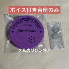 Oriens オリエンス 2周年 佐伯イッテツ ボイス付きアクスタ 台座のみ