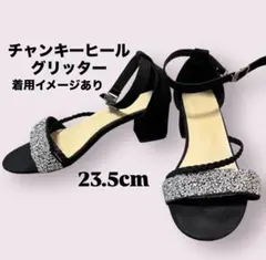 【美品】チャンキーヒール グリッターサンダル 23.5cm / ヒール5.5cm