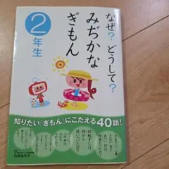 なぜ？どうして？みぢかなぎもん 2年生