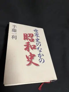 やはり迫力がある単行本で読みたい『世界史のなかの昭和史』半藤一利
