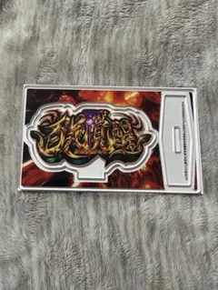 東京喰種 アクリルスタンド 百足覚醒　ムカデ