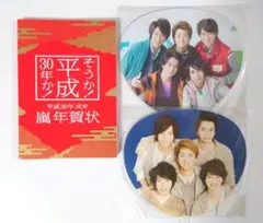 嵐年賀状ポストカード2018&ミニうちわ