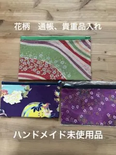 ハンドメイド多機能ポーチ　3点セット 証書、通帳入れ　花柄