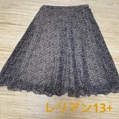 レリアン13+レオパード柄　美品