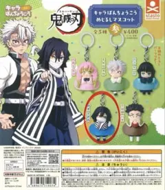 【新品未使用】鬼滅の刃 キャラばんちょうこう めじるしマスコット 伊黒小芭内