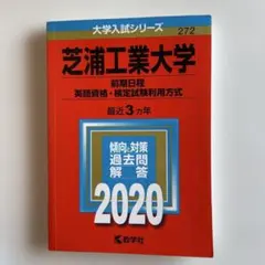 赤本2020 芝浦工業大学 前期日程 最近3ヵ年 教学社 e896y175 - メルカリ