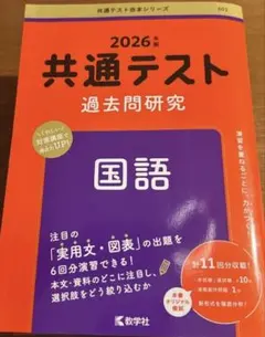 共通テスト過去問研究 国語　2026年版