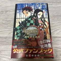 2026年最新】鬼滅の刃 ファンブック 初版の人気アイテム - メルカリ