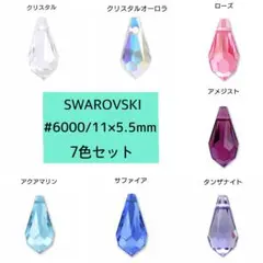 スワロフスキー #6000 / 11×5.5mm・7カラー,7個 ～送料込～