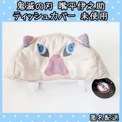 鬼滅の刃 嘴平伊之助 ティッシュカバー ケース タグ付き