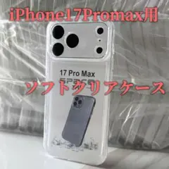 iPhone17Promax用 全面保護 TPU透明 ソフトクリアケース