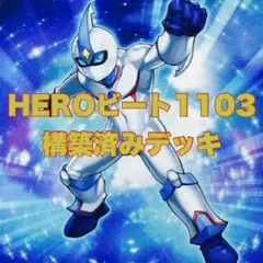 遊戯王　本格構築HEROビートデッキ40枚＋E X15枚＋α 遊戯王 本格構築HEROビートデッキ40枚＋E X15枚 - メルカリ