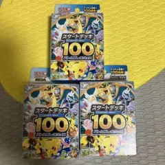 ポケモンカードゲーム スタートデッキ100 3個セット