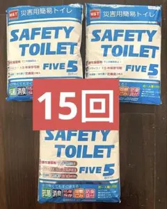 【5回分×3袋セット】 携帯トイレ 災害用トイレ 15年保存 防災トイレのサムネイル
