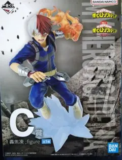 ヒロアカ 一番くじ 死闘 轟焦凍 C賞 フィギュア
