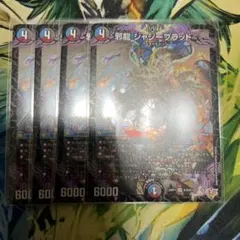 R*U様 邪龍 ジャジーブラッド 4枚