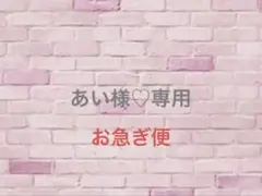 あい様♡専用オーダー　痛ロゼット