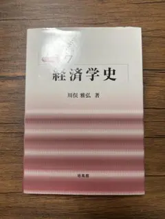 2026年最新】経済学史 川俣の人気アイテム - メルカリ