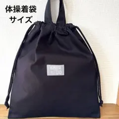 1630【おまとめ割不可】シンプル体操着袋