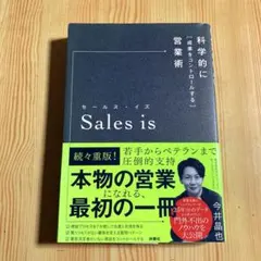 セールス・イズ 科学的に「成果をコントロールする」営業術　今井昌也