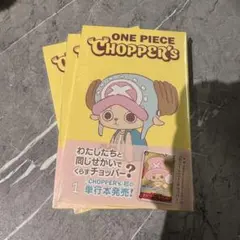 新品未開封チョッパーズ1巻 4冊 ワンピース トニートニー・チョッパー