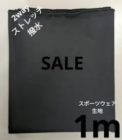 生地・2wayストレッチ撥水〈1m〉【1000円→900円お値下げ】